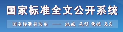 國標委