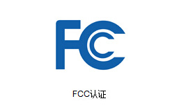 FCC證書