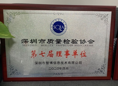 深圳市質量檢驗協會理事單位