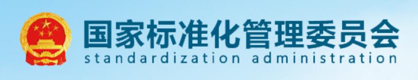 標準化管理委員會