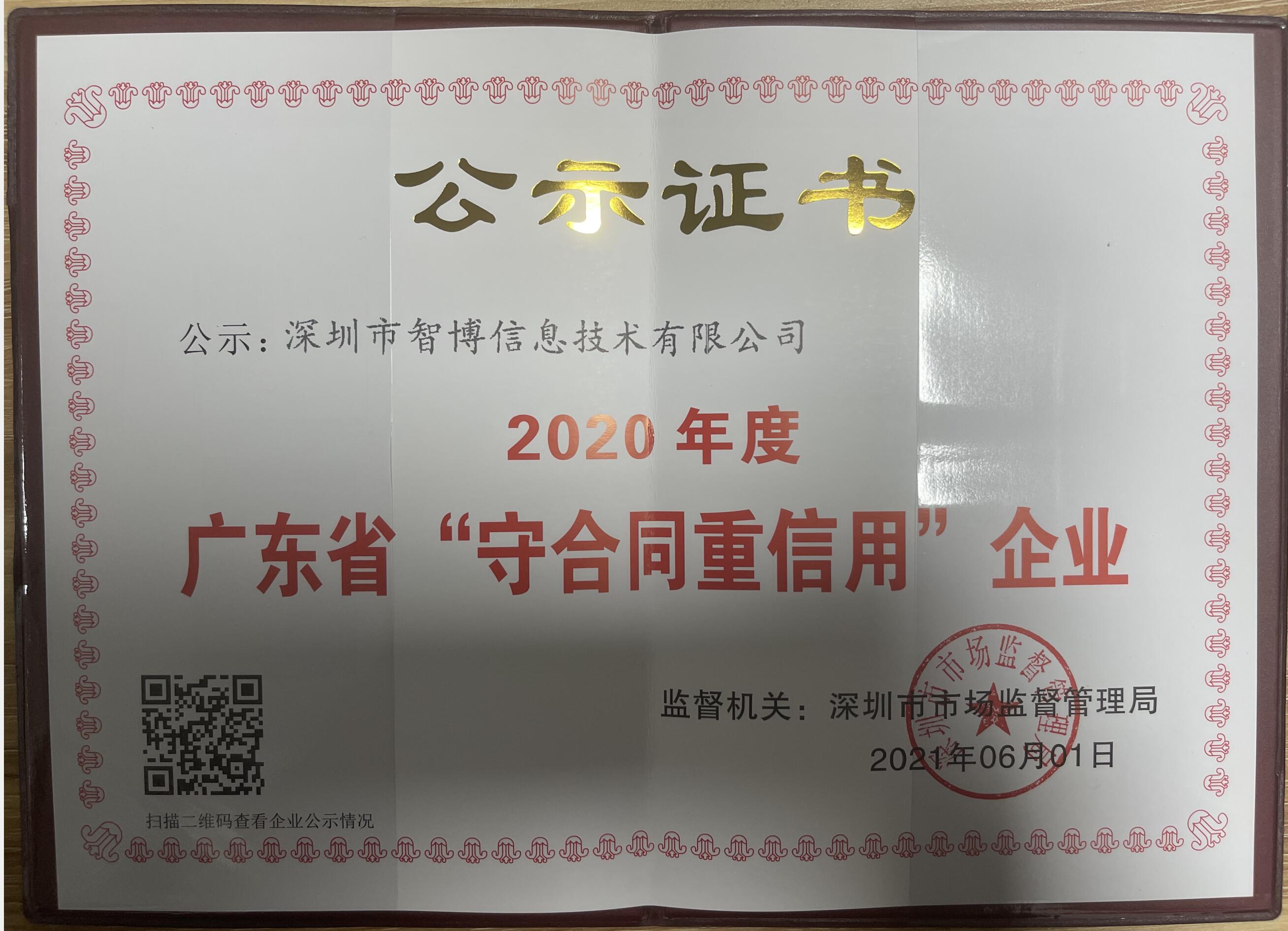 我司成功申報2020年“守合同重信用企業”